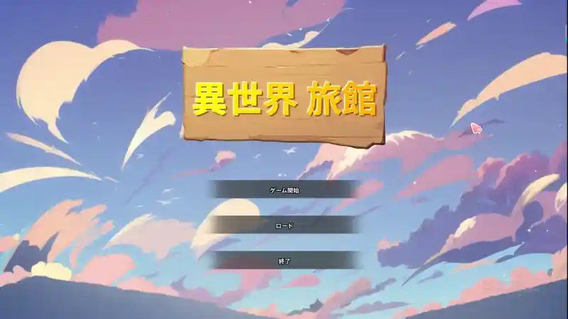 异世界旅馆 剧情互动 预览图