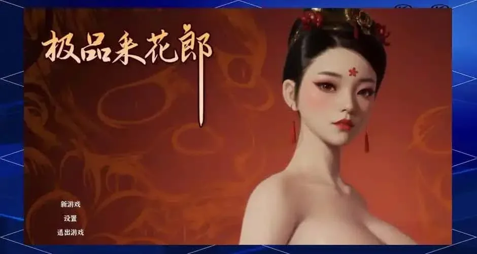 极品采花郎 极品采花郎顶级黄油汉化资源 封面图