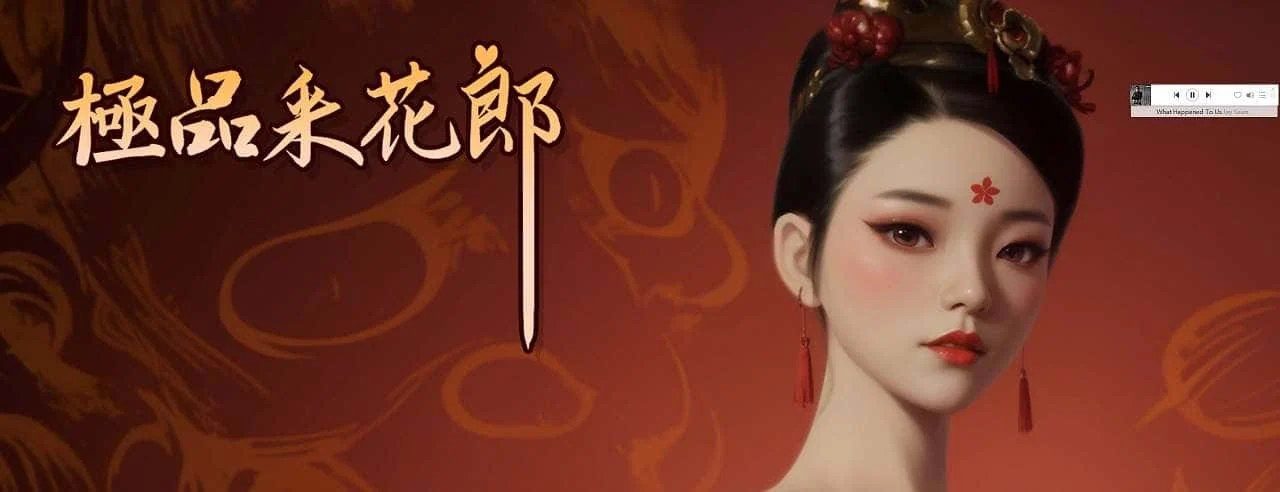极品采花郎 角色路线 预览图 7